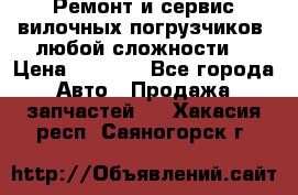 •	Ремонт и сервис вилочных погрузчиков (любой сложности) › Цена ­ 1 000 - Все города Авто » Продажа запчастей   . Хакасия респ.,Саяногорск г.